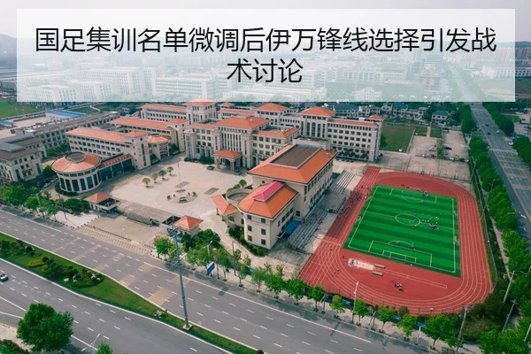国足集训名单微调后伊万锋线选择引发战术讨论