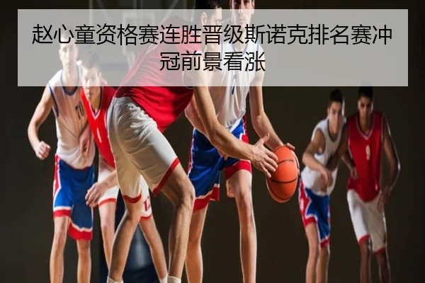 赵心童资格赛连胜晋级斯诺克排名赛冲冠前景看涨